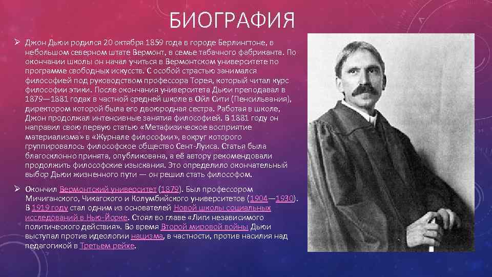 БИОГРАФИЯ Ø Джон Дьюи родился 20 октября 1859 года в городе Берлингтоне, в небольшом