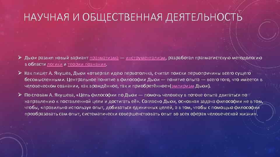 НАУЧНАЯ И ОБЩЕСТВЕННАЯ ДЕЯТЕЛЬНОСТЬ Ø Дьюи развил новый вариант прагматизма — инструментализм, разработал прагматистскую