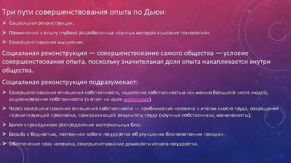 Три пути совершенствования опыта по Дьюи: Ø Социальная реконструкция. Ø Применение к опыту глубоко