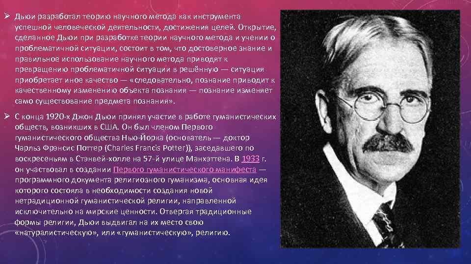 Ø Дьюи разработал теорию научного метода как инструмента успешной человеческой деятельности, достижения целей. Открытие,