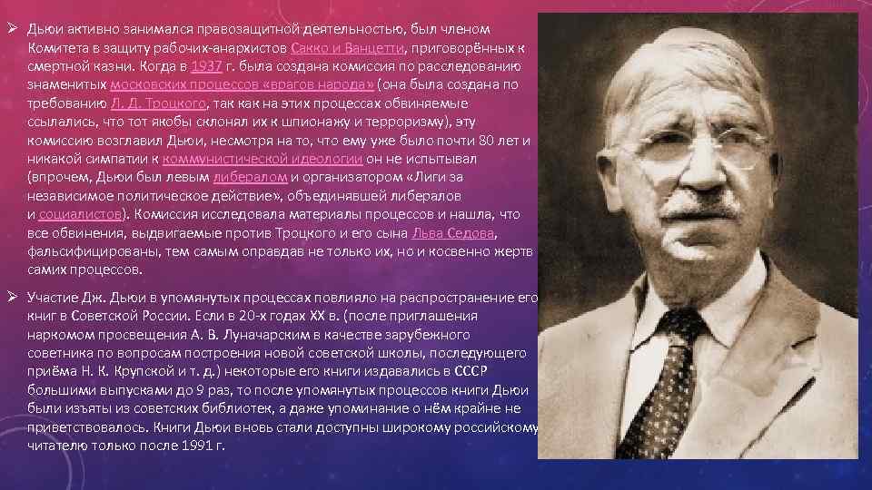 Ø Дьюи активно занимался правозащитной деятельностью, был членом Комитета в защиту рабочих анархистов Сакко