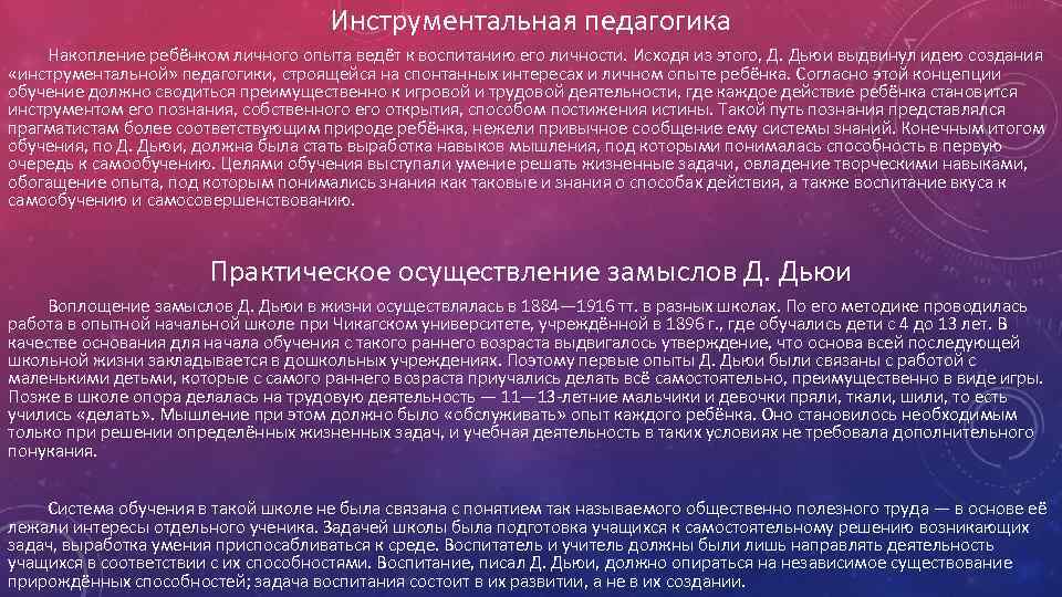 Инструментальная педагогика Накопление ребёнком личного опыта ведёт к воспитанию его личности. Исходя из этого,