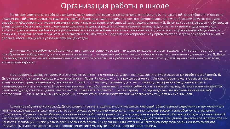 Организация работы в школе На основе своего опыта работы в школе Д. Дьюи дополнил