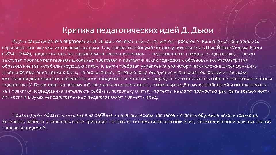 Критика педагогических идей Д. Дьюи Идея прагматического образования Д. Дьюи и основанный на ней