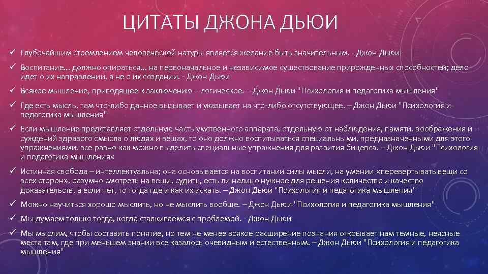 ЦИТАТЫ ДЖОНА ДЬЮИ ü Глубочайшим стремлением человеческой натуры является желание быть значительным. Джон Дьюи