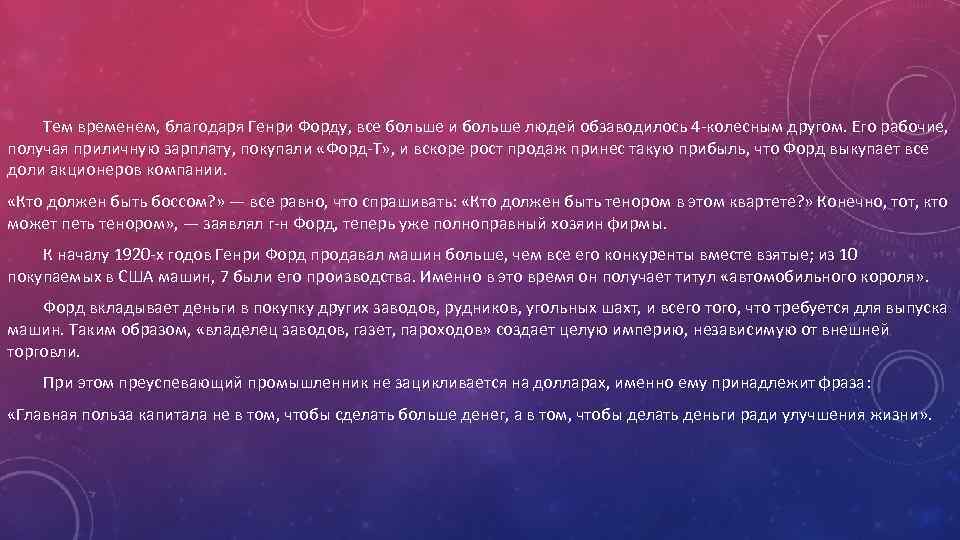 Тем временем, благодаря Генри Форду, все больше и больше людей обзаводилось 4 колесным другом.