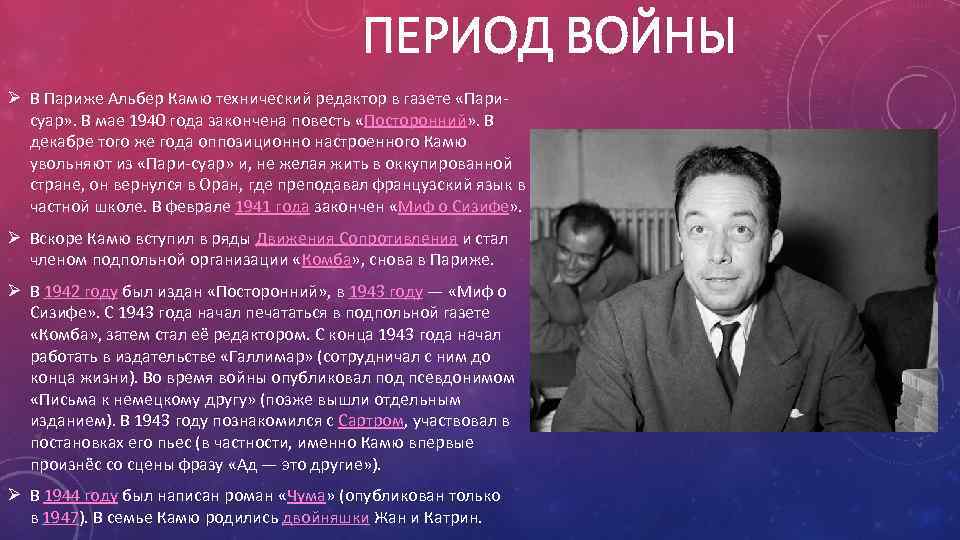 ПЕРИОД ВОЙНЫ Ø В Париже Альбер Камю технический редактор в газете «Пари суар» .