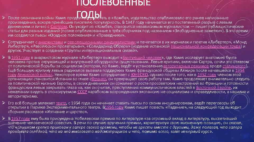 ПОСЛЕВОЕННЫЕ ГОДЫ Ø После окончания войны Камю продолжил работать в «Комба» , издательство опубликовало