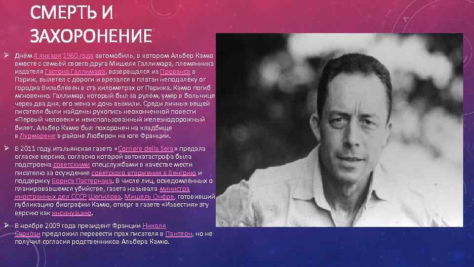 СМЕРТЬ И ЗАХОРОНЕНИЕ Ø Днём 4 января 1960 года автомобиль, в котором Альбер Камю