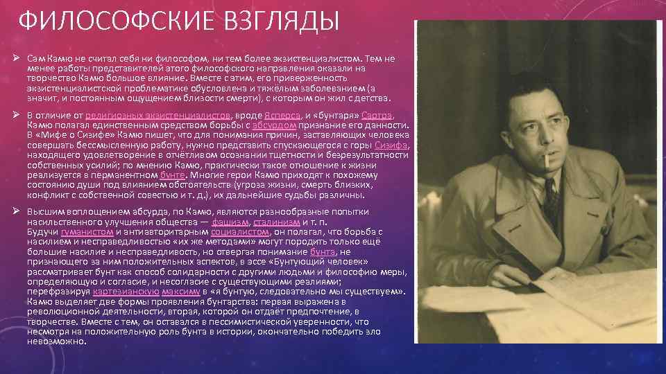 ФИЛОСОФСКИЕ ВЗГЛЯДЫ Ø Сам Камю не считал себя ни философом, ни тем более экзистенциалистом.