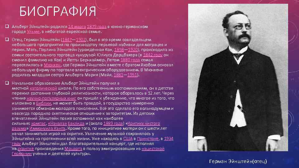 БИОГРАФИЯ q Альберт Эйнштейн родился 14 марта 1879 года в южно германском городе Ульме,