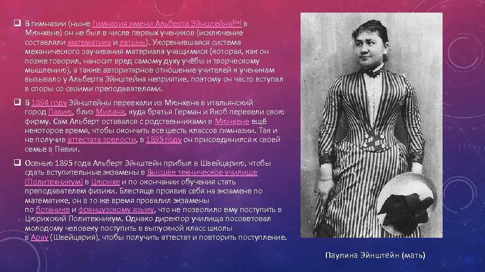 q В гимназии (ныне Гимназия имени Альберта Эйнштейна[de] в Мюнхене) он не был в