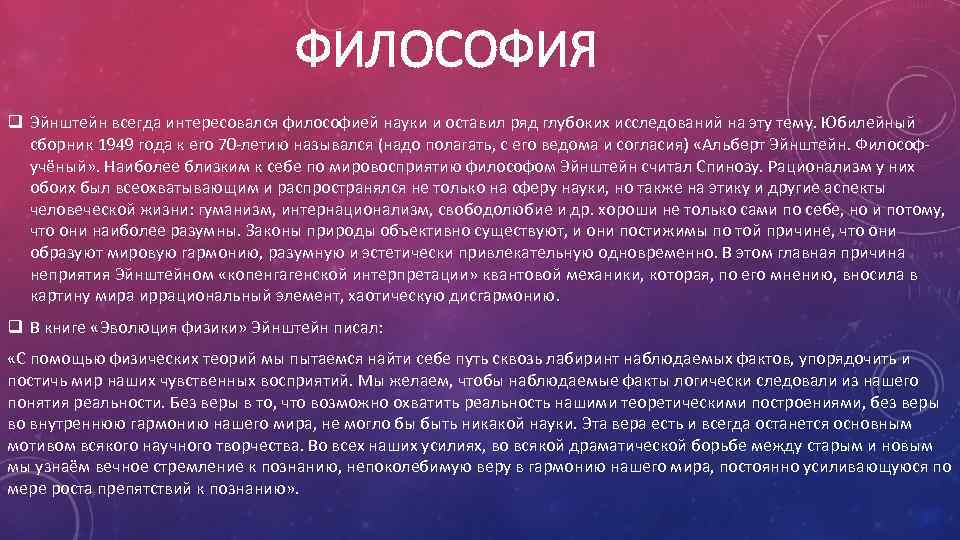 ФИЛОСОФИЯ q Эйнштейн всегда интересовался философией науки и оставил ряд глубоких исследований на эту