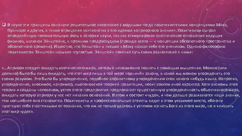 q В науке эти принципы означали решительное несогласие с модными тогда позитивистскими концепциями Маха,