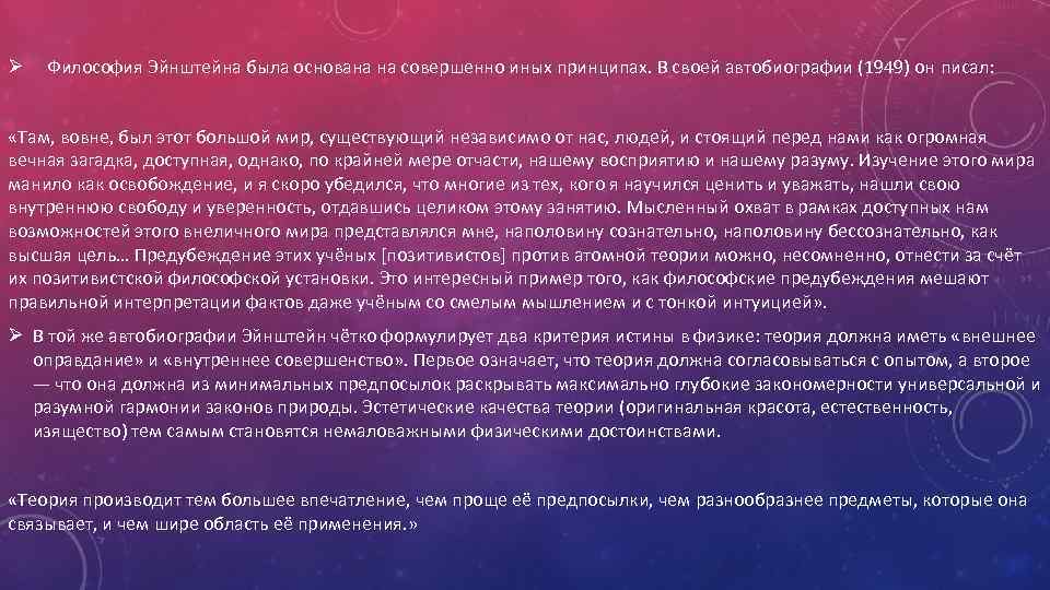 Ø Философия Эйнштейна была основана на совершенно иных принципах. В своей автобиографии (1949) он