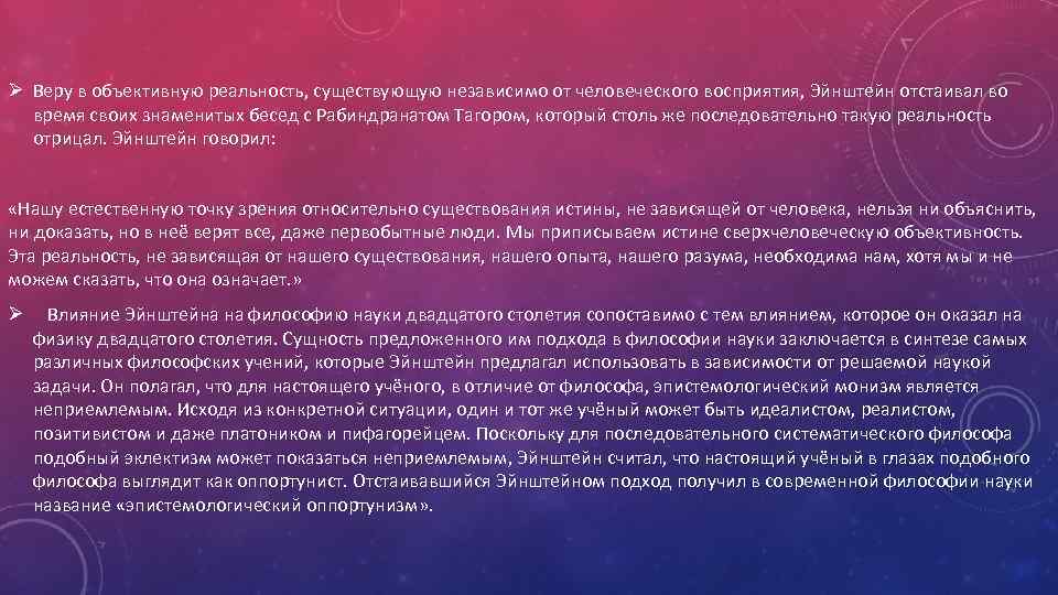 Ø Веру в объективную реальность, существующую независимо от человеческого восприятия, Эйнштейн отстаивал во время