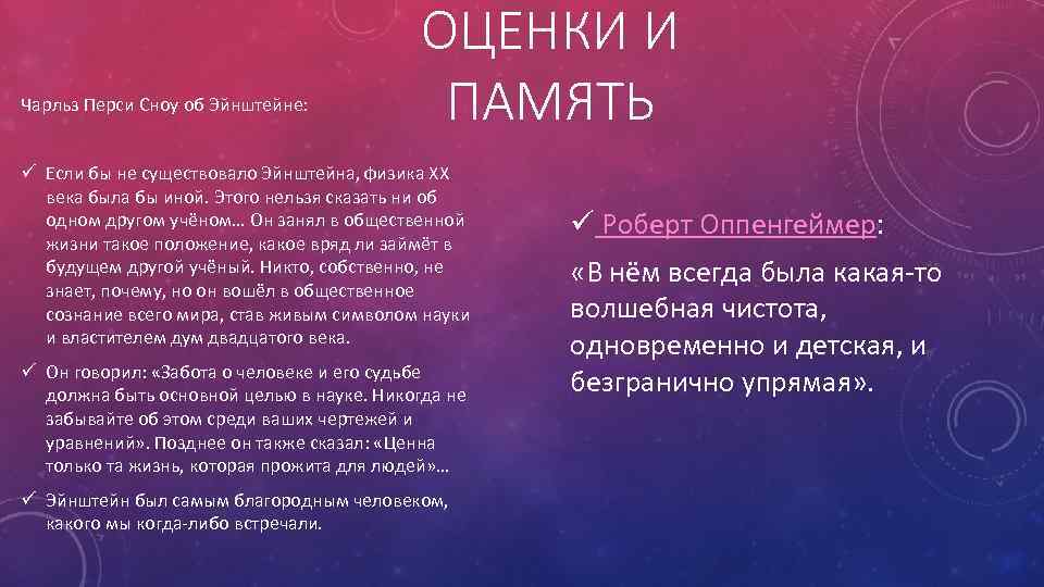 Чарльз Перси Сноу об Эйнштейне: ОЦЕНКИ И ПАМЯТЬ ü Если бы не существовало Эйнштейна,