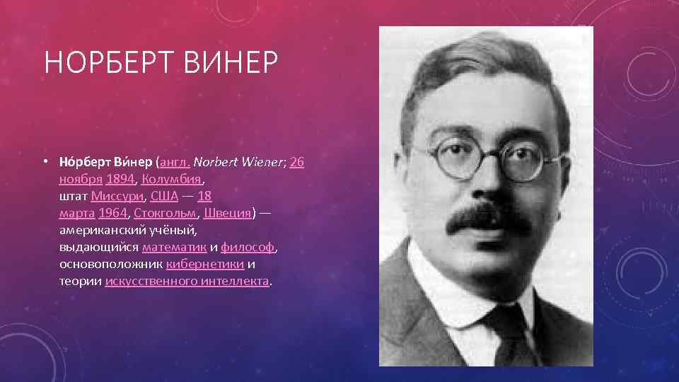 НОРБЕРТ ВИНЕР • Но рберт Ви нер (англ. Norbert Wiener; 26 ноября 1894, Колумбия,