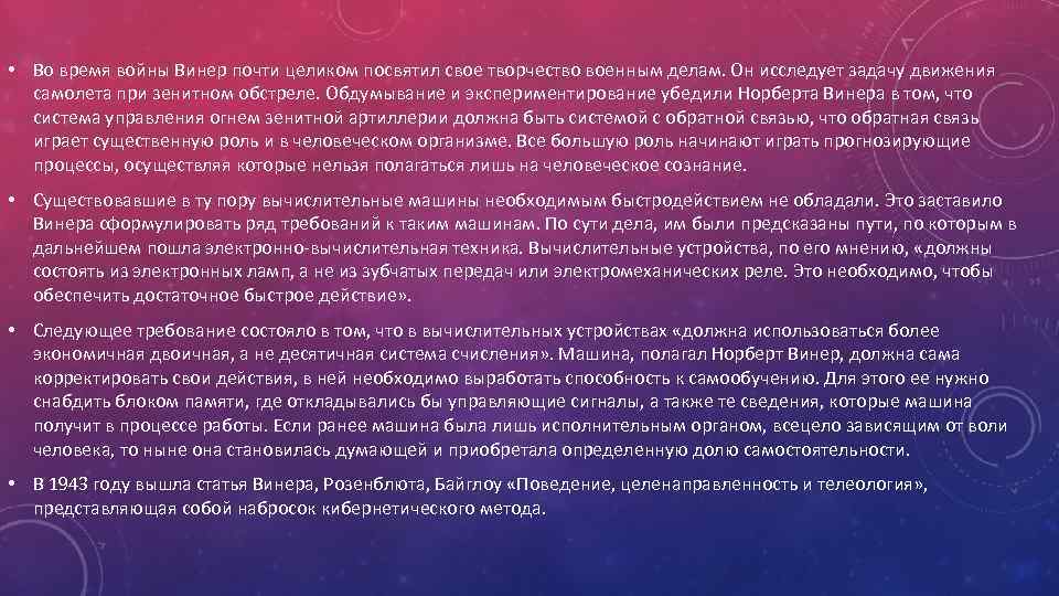  • Во время войны Винер почти целиком посвятил свое творчество военным делам. Он