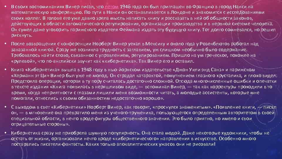  • В своих воспоминаниях Винер писал, что летом 1946 года он был приглашен