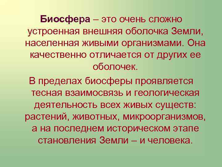 Биосфера и человек презентация 8 класс обж