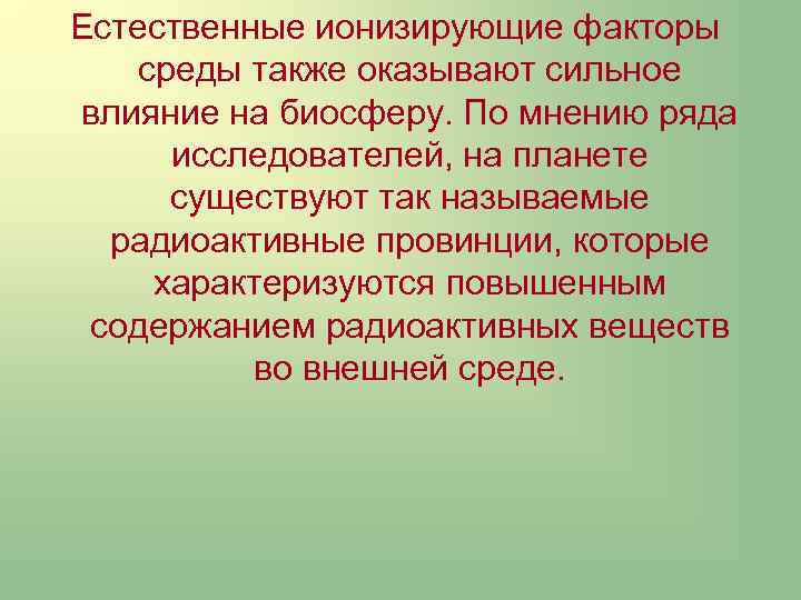 По мнению ряда. Факторы среды ионизирующие. По мнению ряда исследователей. Радиоактивные вещества Вернадский.