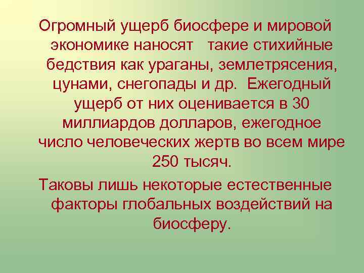 Огромный ущерб биосфере и мировой экономике наносят такие стихийные бедствия как ураганы, землетрясения, цунами,