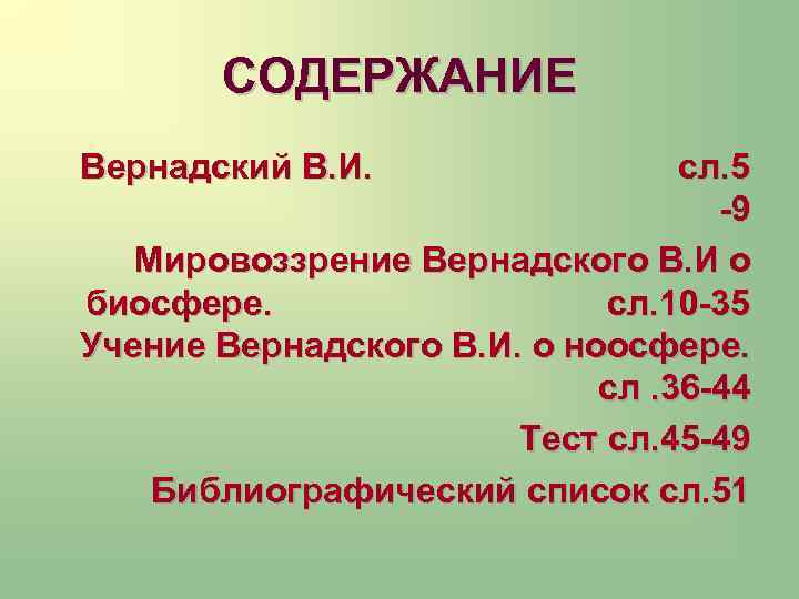 СОДЕРЖАНИЕ Вернадский В. И. сл. 5 -9 Мировоззрение Вернадского В. И о биосфере. сл.