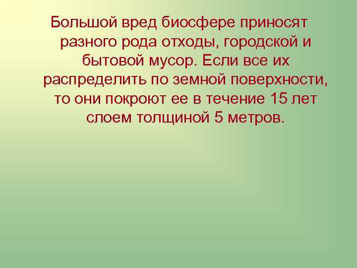 Большой вред биосфере приносят разного рода отходы, городской и бытовой мусор. Если все их