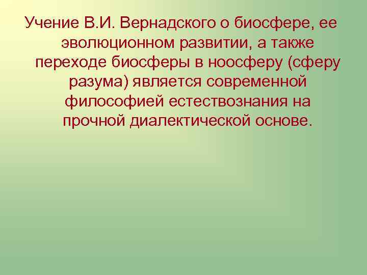 Учение В. И. Вернадского о биосфере, ее эволюционном развитии, а также переходе биосферы в