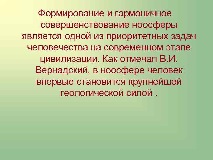 Формирование и гармоничное совершенствование ноосферы является одной из приоритетных задач человечества на современном этапе