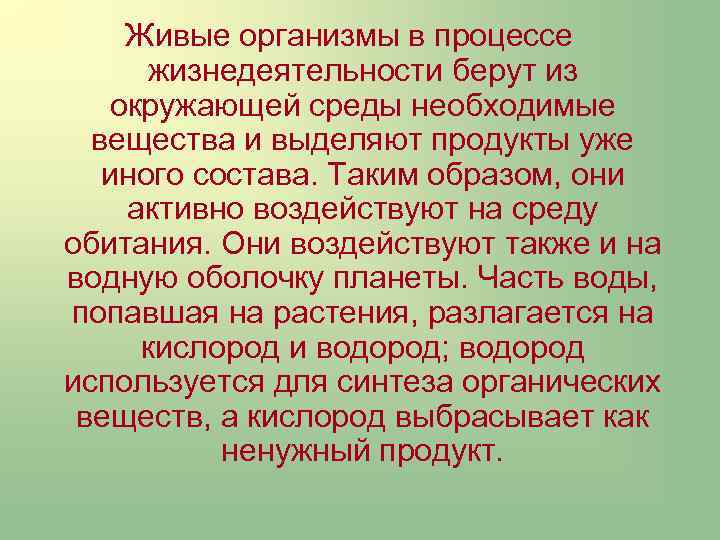 Живые организмы в процессе жизнедеятельности берут из окружающей среды необходимые вещества и выделяют продукты