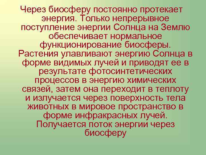 Через биосферу постоянно протекает энергия. Только непрерывное поступление энергии Солнца на Землю обеспечивает нормальное