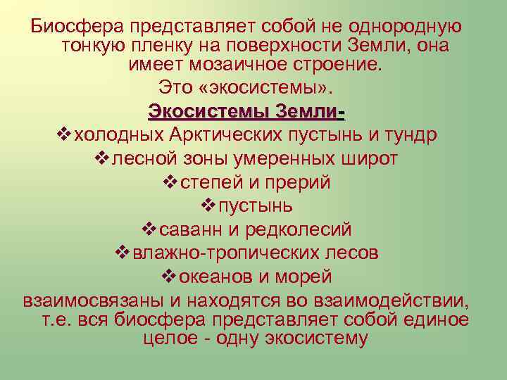 Биосфера представляет собой не однородную тонкую пленку на поверхности Земли, она имеет мозаичное строение.