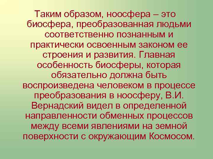 Презентация учение вернадского о биосфере и ноосфере