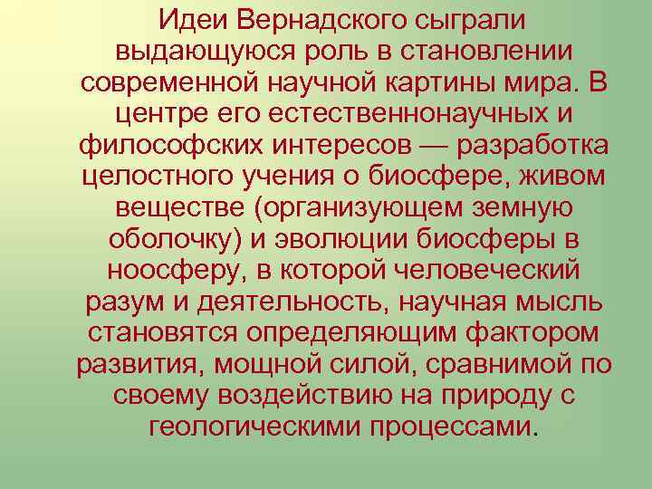 Роль эволюционного учения в формировании современной естественно научной картины мира