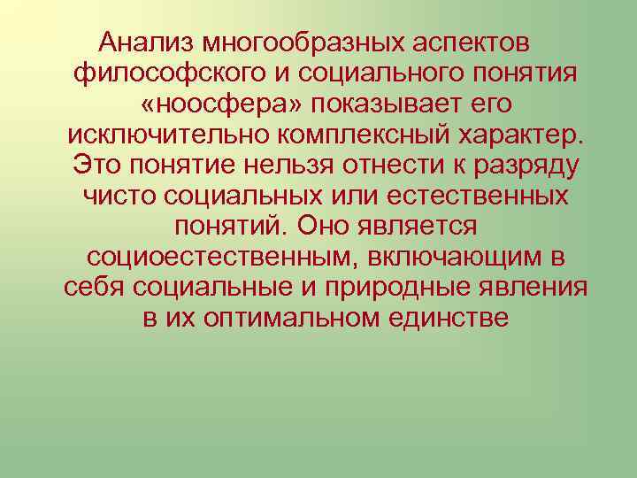 Анализ многообразных аспектов философского и социального понятия «ноосфера» показывает его исключительно комплексный характер. Это
