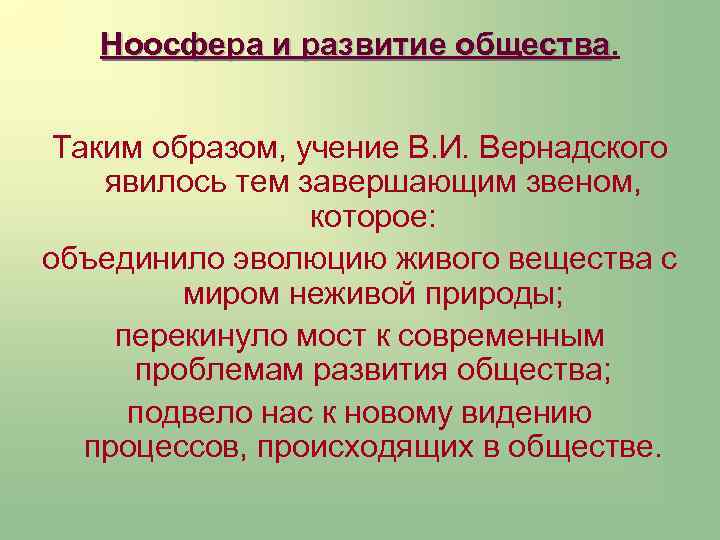 Биосфера учение вернадского презентация