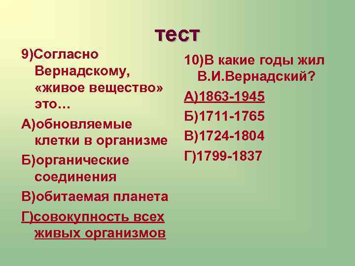 тест 9)Согласно Вернадскому, «живое вещество» это… А)обновляемые клетки в организме Б)органические соединения В)обитаемая планета
