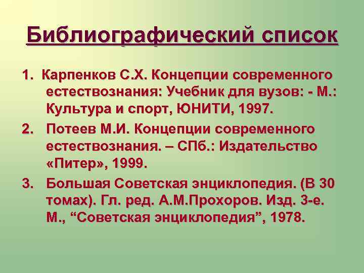 Библиографический список 1. Карпенков С. Х. Концепции современного естествознания: Учебник для вузов: - М.