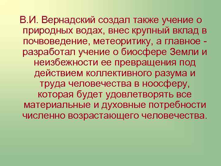 Презентация учение вернадского о биосфере и ноосфере