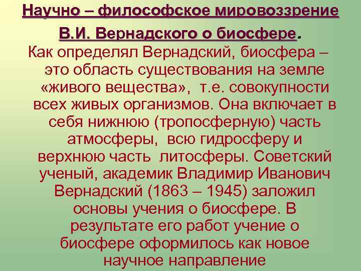 Презентация учение вернадского о биосфере и ноосфере