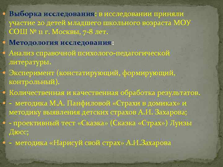 Страхи в младшем школьном возрасте. Анализ результатов выборочного исследования. Выборка исследований детей и семей.