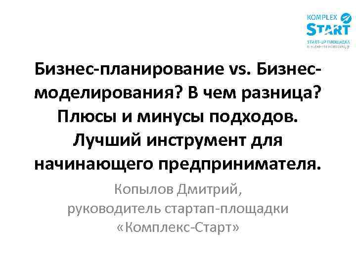 Бизнес-планирование vs. Бизнесмоделирования? В чем разница? Плюсы и минусы подходов. Лучший инструмент для начинающего