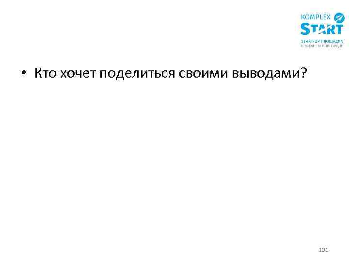  • Кто хочет поделиться своими выводами? 101 