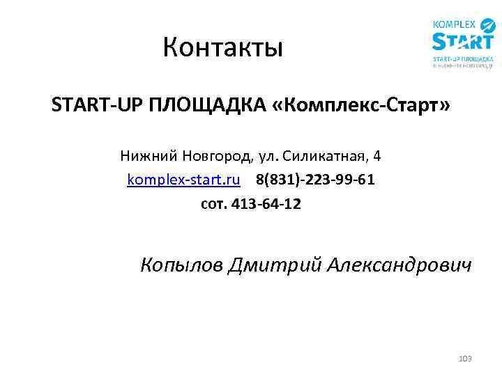 Контакты START-UP ПЛОЩАДКА «Комплекс-Старт» Нижний Новгород, ул. Силикатная, 4 komplex-start. ru 8(831)-223 -99 -61