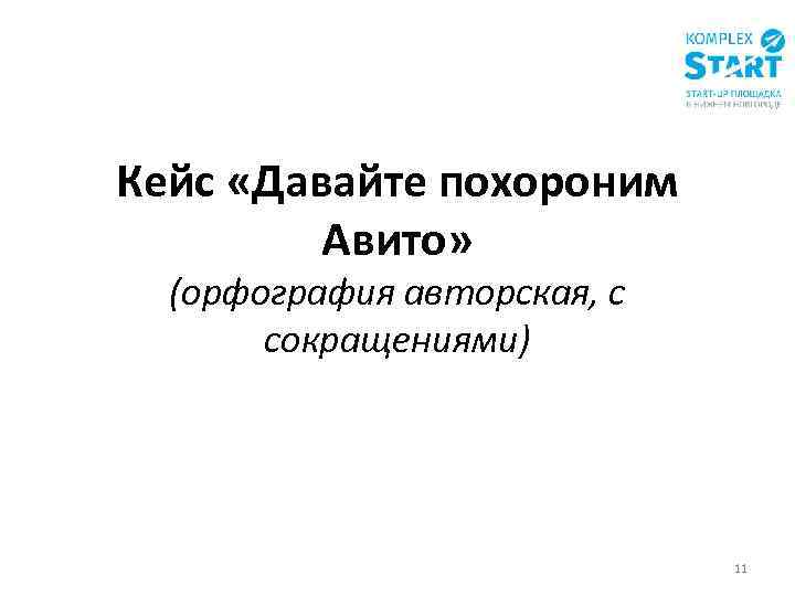 Кейс «Давайте похороним Авито» (орфография авторская, с сокращениями) 11 