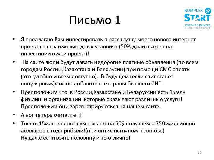 Письмо 1 • Я предлагаю Вам инвестировать в расскрутку моего нового интернетпроекта на взаимовыгодных