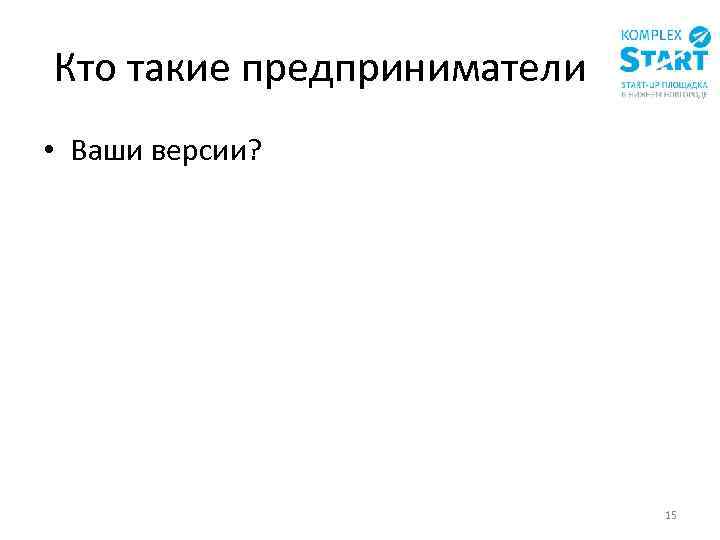 Кто такие предприниматели • Ваши версии? 15 