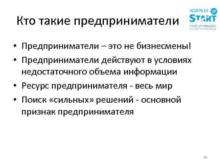 Кто такие предприниматели • Предприниматели – это не бизнесмены! • Предприниматели действуют в условиях